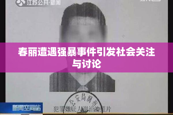 春丽遭遇强暴事件引发社会关注与讨论