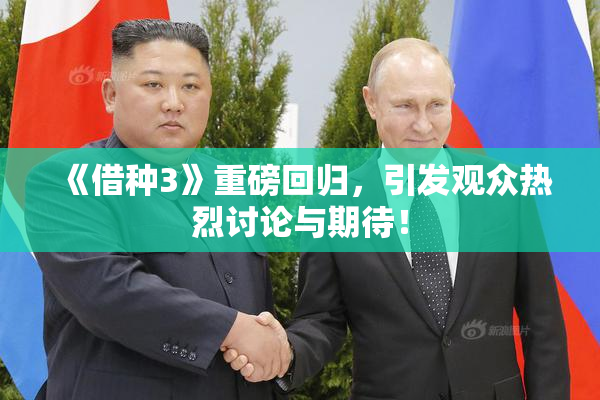 《借种3》重磅回归，引发观众热烈讨论与期待！