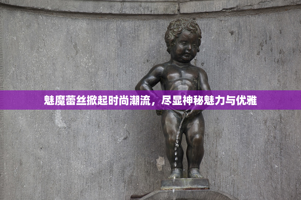 魅魔蕾丝掀起时尚潮流，尽显神秘魅力与优雅