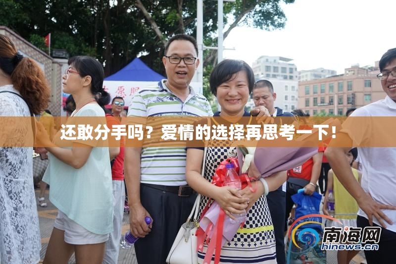 还敢分手吗？爱情的选择再思考一下！