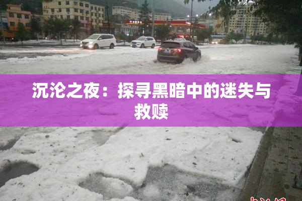 沉沦之夜：探寻黑暗中的迷失与救赎