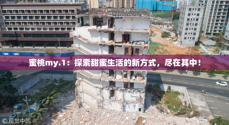 蜜桃my.1：探索甜蜜生活的新方式，尽在其中！