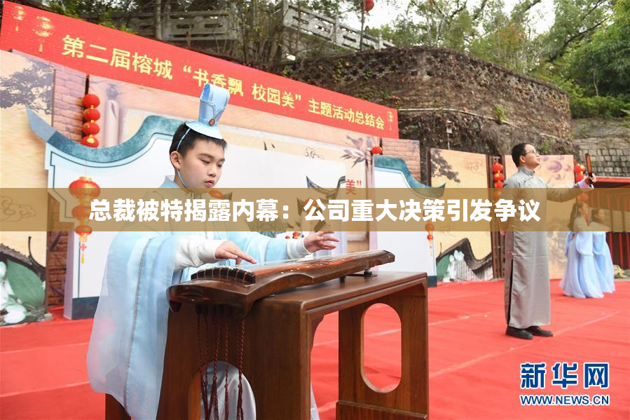 总裁被特揭露内幕：公司重大决策引发争议