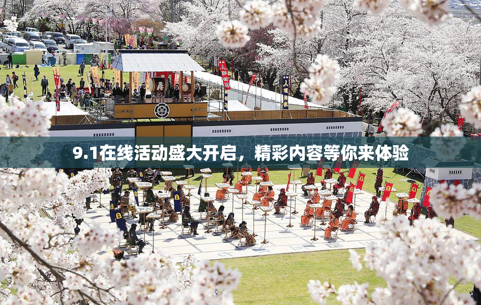 9.1在线活动盛大开启，精彩内容等你来体验
