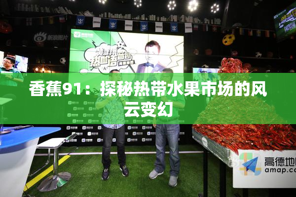 香蕉91：探秘热带水果市场的风云变幻