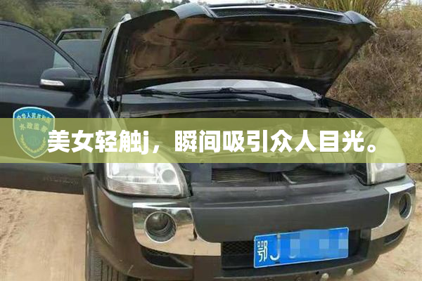 美女轻触j，瞬间吸引众人目光。