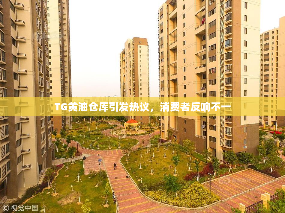 TG黄油仓库引发热议，消费者反响不一