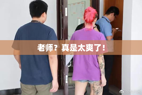 老师？真是太爽了！