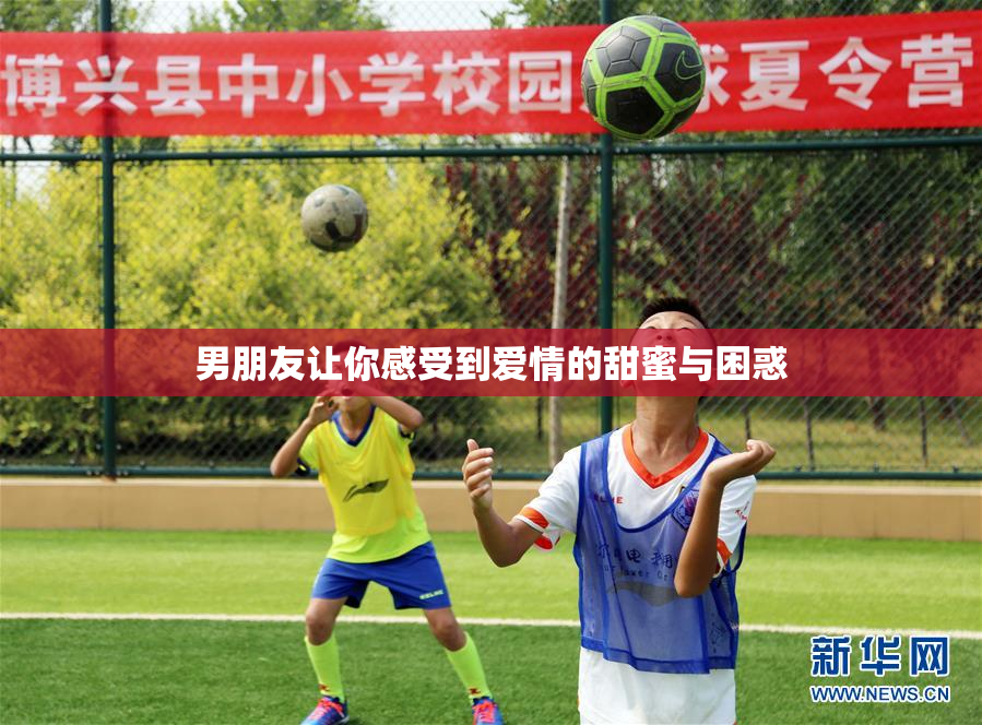 男朋友让你感受到爱情的甜蜜与困惑