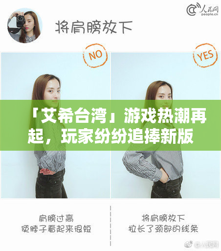 「艾希台湾」游戏热潮再起，玩家纷纷追捧新版本！