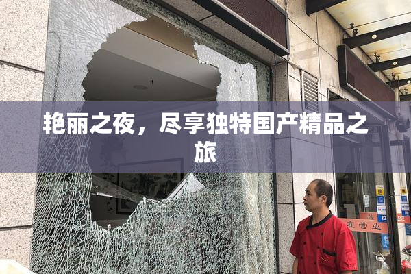 艳丽之夜，尽享独特国产精品之旅