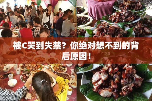 被C哭到失禁？你绝对想不到的背后原因！