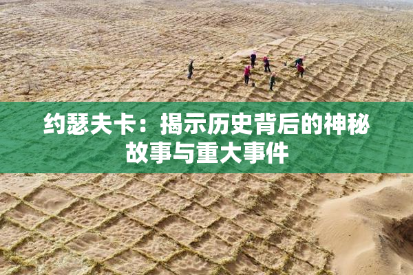约瑟夫卡：揭示历史背后的神秘故事与重大事件