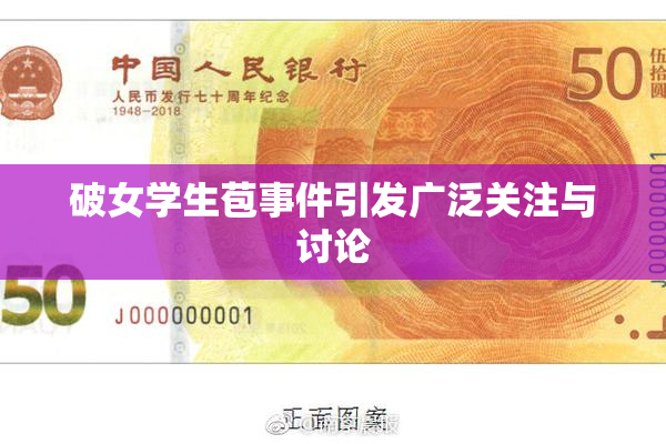 破女学生苞事件引发广泛关注与讨论