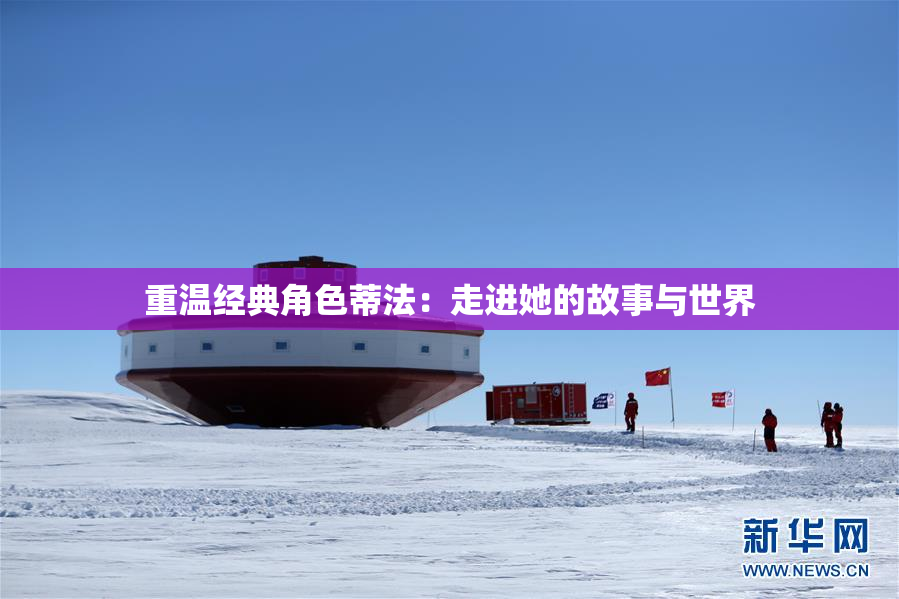 重温经典角色蒂法：走进她的故事与世界