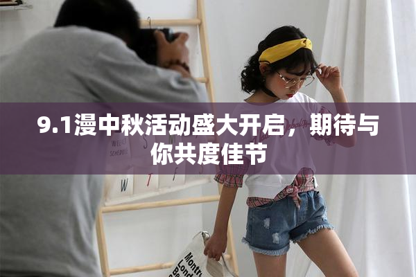 9.1漫中秋活动盛大开启，期待与你共度佳节