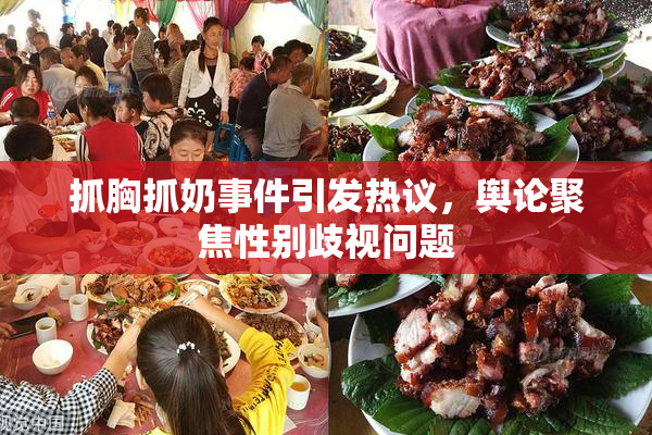 抓胸抓奶事件引发热议，舆论聚焦性别歧视问题
