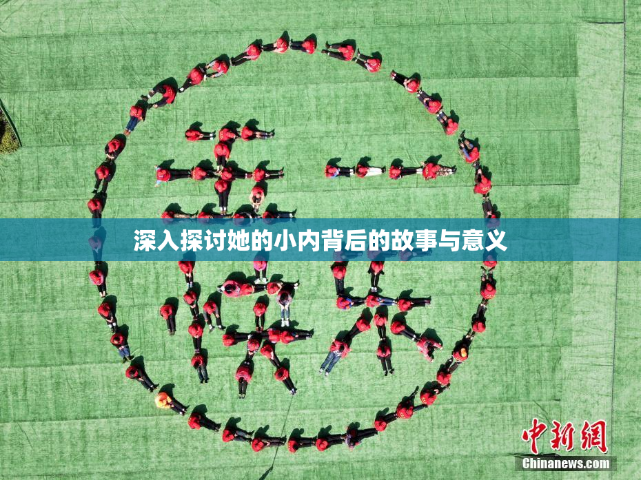 深入探讨她的小内背后的故事与意义