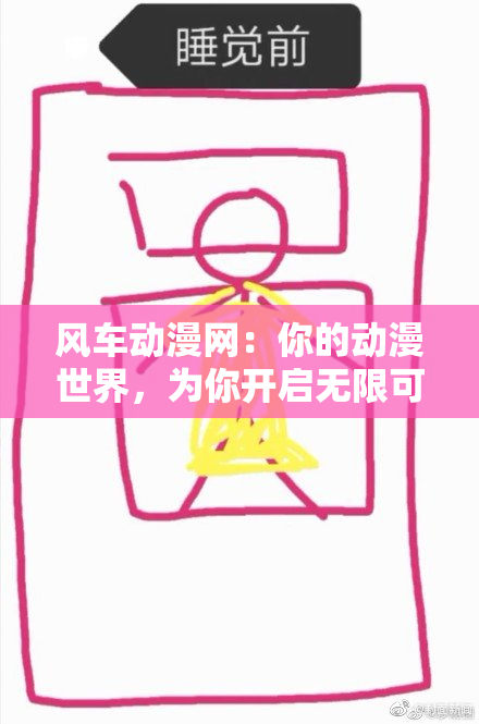 风车动漫网：你的动漫世界，为你开启无限可能