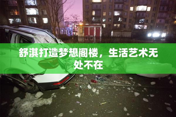 舒淇打造梦想阁楼，生活艺术无处不在
