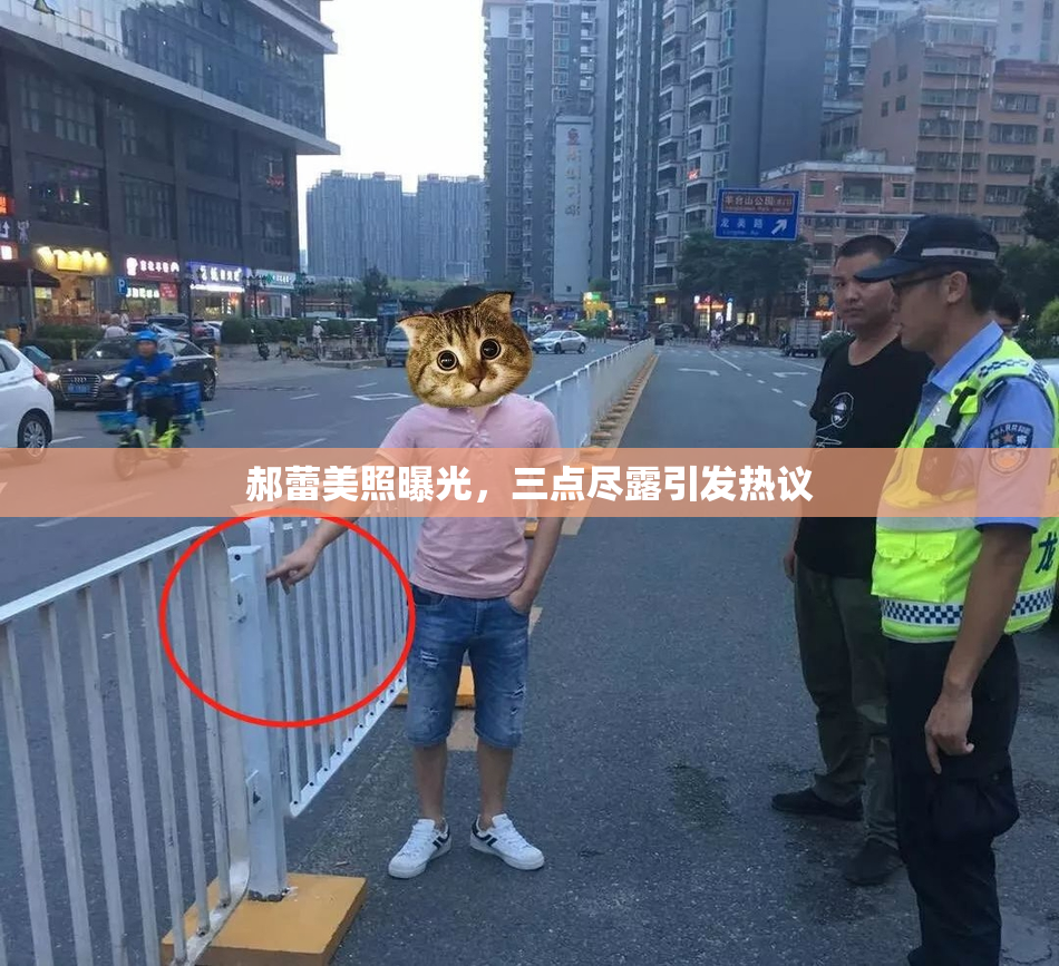 郝蕾美照曝光，三点尽露引发热议