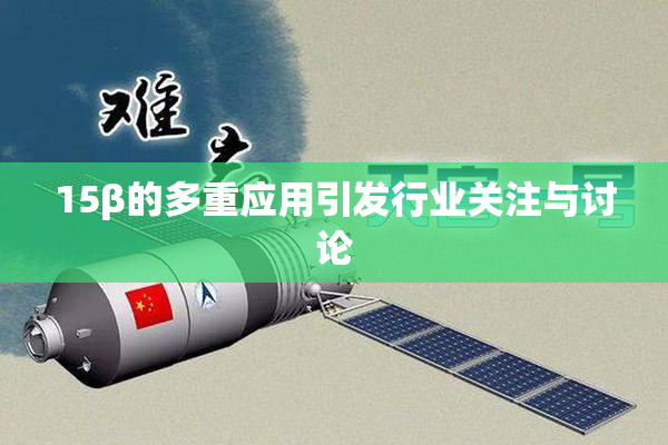 15β的多重应用引发行业关注与讨论