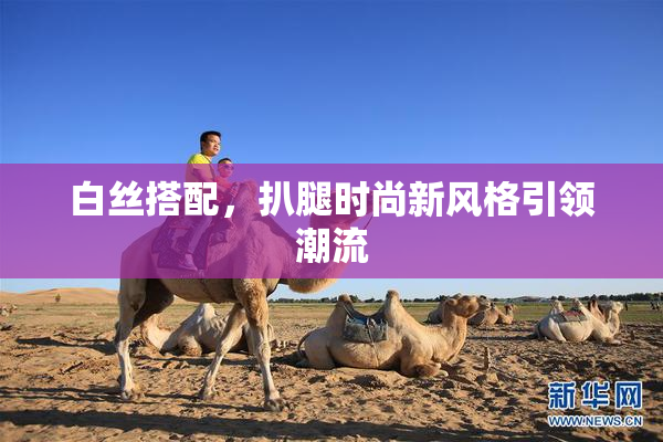 白丝搭配，扒腿时尚新风格引领潮流