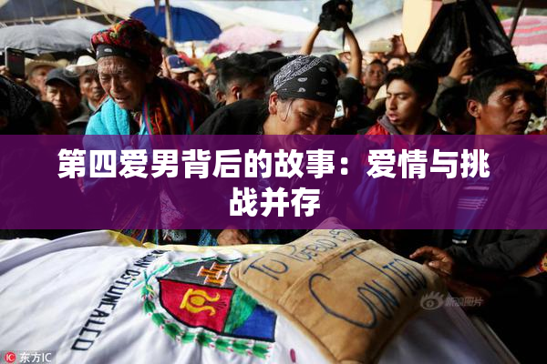第四爱男背后的故事：爱情与挑战并存