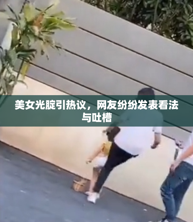 美女光腚引热议，网友纷纷发表看法与吐槽