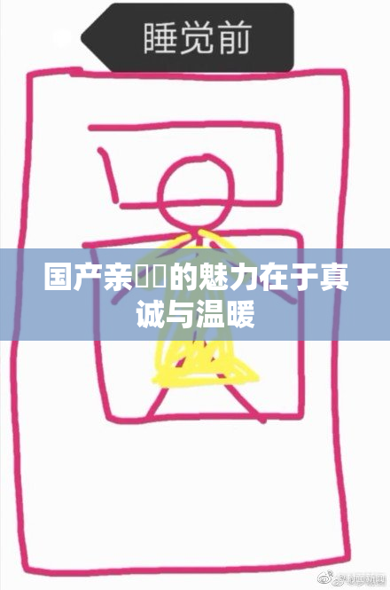 国产亲妺妺的魅力在于真诚与温暖
