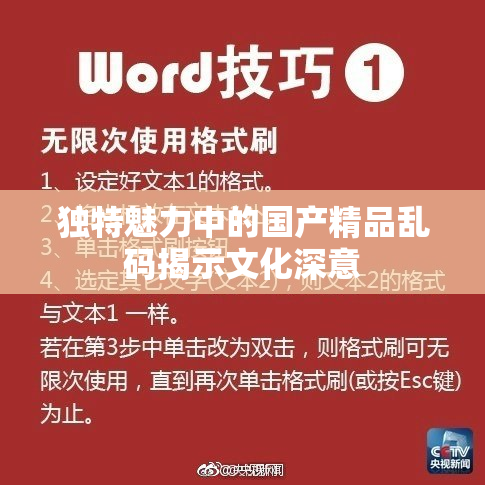 独特魅力中的国产精品乱码揭示文化深意