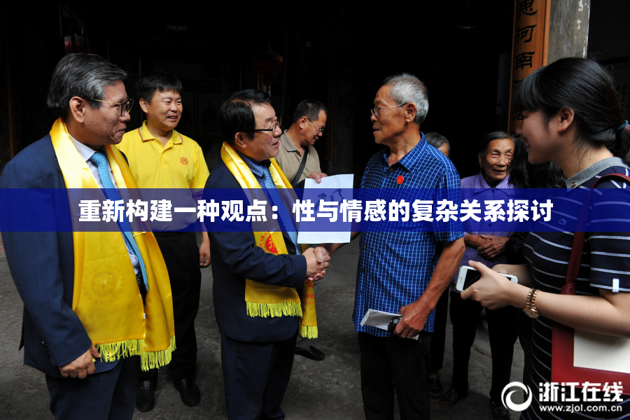 重新构建一种观点：性与情感的复杂关系探讨