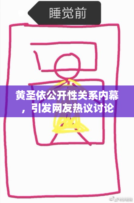 黄圣依公开性关系内幕，引发网友热议讨论