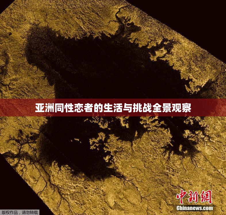 亚洲同性恋者的生活与挑战全景观察