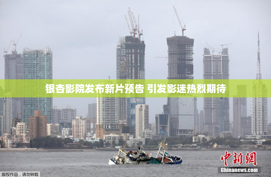 银杏影院发布新片预告 引发影迷热烈期待