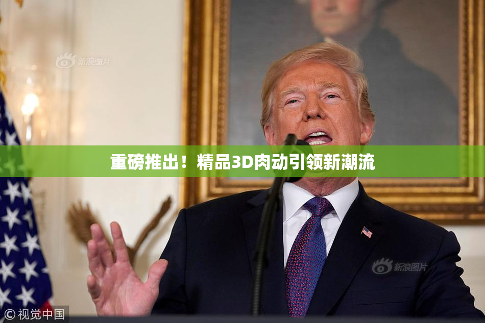 重磅推出！精品3D肉动引领新潮流