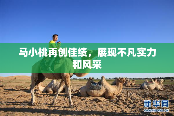 马小桃再创佳绩，展现不凡实力和风采