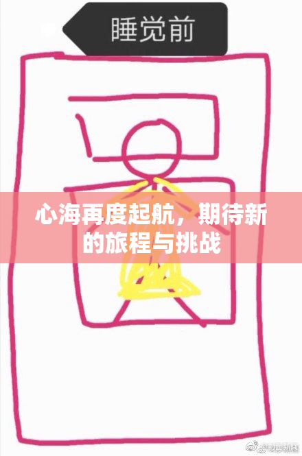 心海再度起航，期待新的旅程与挑战