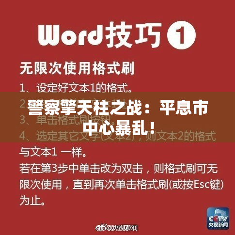 警察擎天柱之战：平息市中心暴乱！