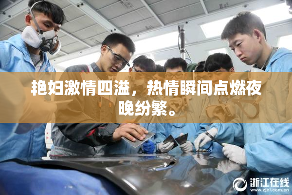 艳妇激情四溢，热情瞬间点燃夜晚纷繁。