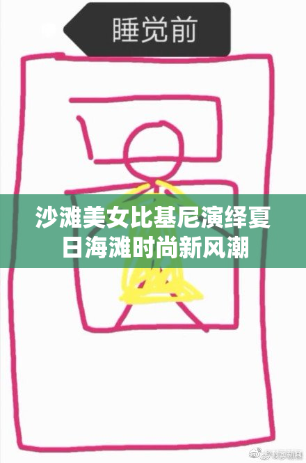 沙滩美女比基尼演绎夏日海滩时尚新风潮