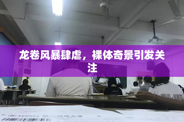 龙卷风暴肆虐，裸体奇景引发关注