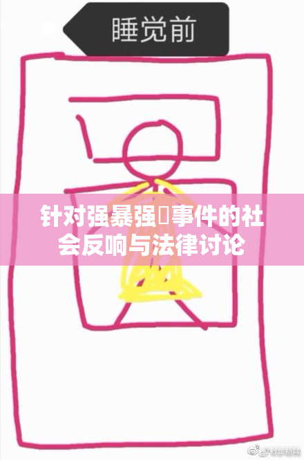 针对强暴强姦事件的社会反响与法律讨论