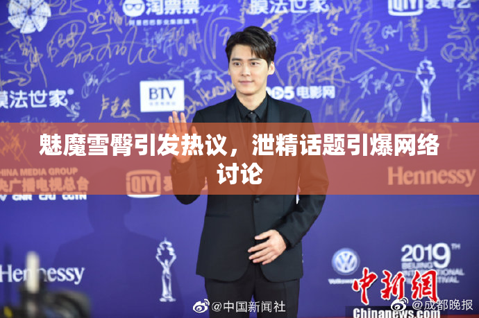 魅魔雪臀引发热议，泄精话题引爆网络讨论