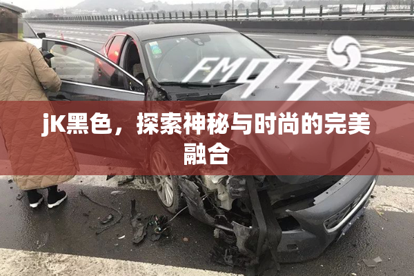 jK黑色，探索神秘与时尚的完美融合