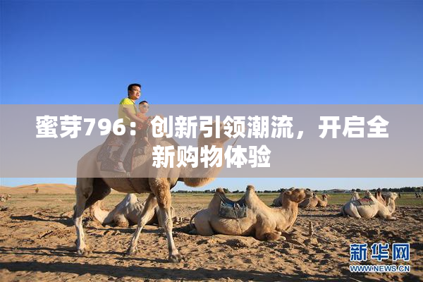 蜜芽796：创新引领潮流，开启全新购物体验