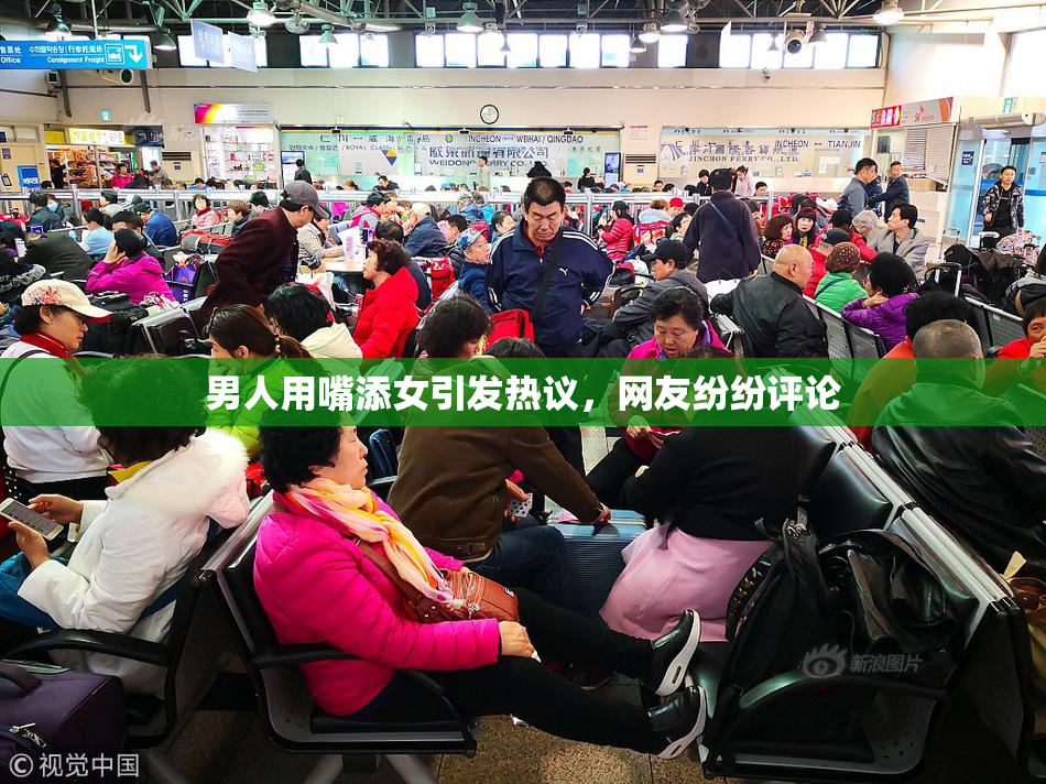 男人用嘴添女引发热议，网友纷纷评论