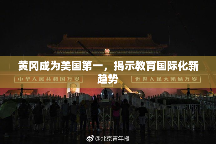 黄冈成为美国第一，揭示教育国际化新趋势