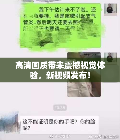高清画质带来震撼视觉体验，新视频发布！