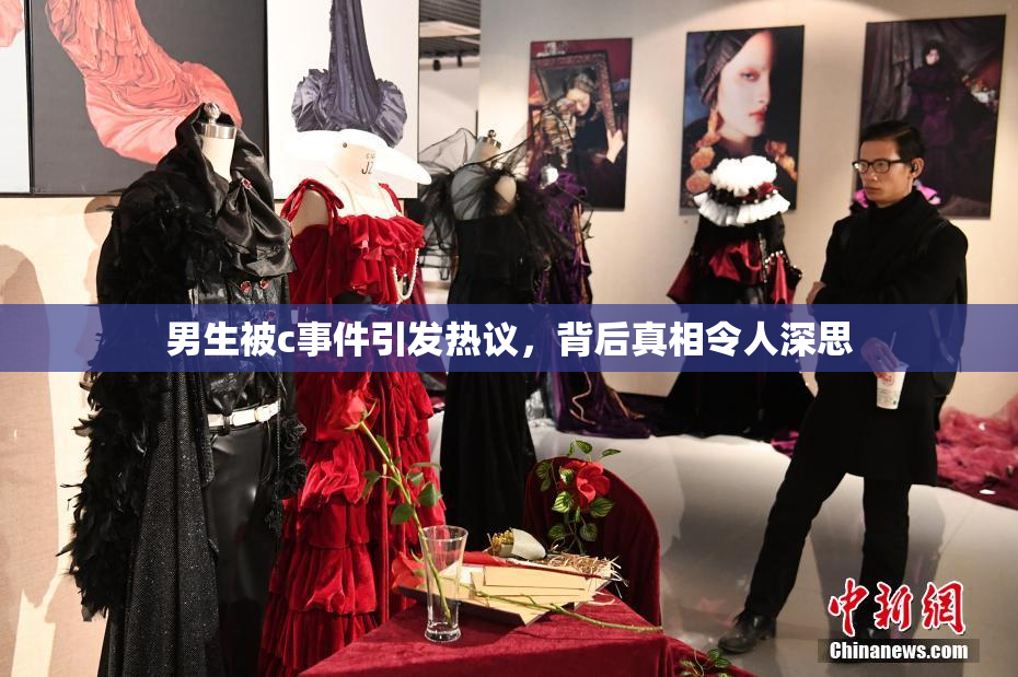 男生被c事件引发热议，背后真相令人深思